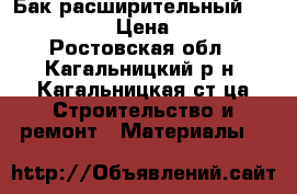 Бак расширительный Stavrolit › Цена ­ 700 - Ростовская обл., Кагальницкий р-н, Кагальницкая ст-ца Строительство и ремонт » Материалы   